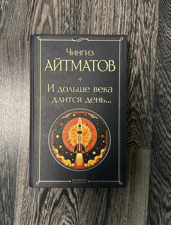 И дольше века длится день...