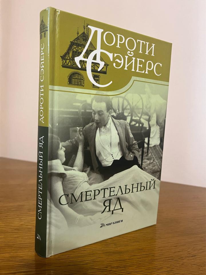 Смертельный яд