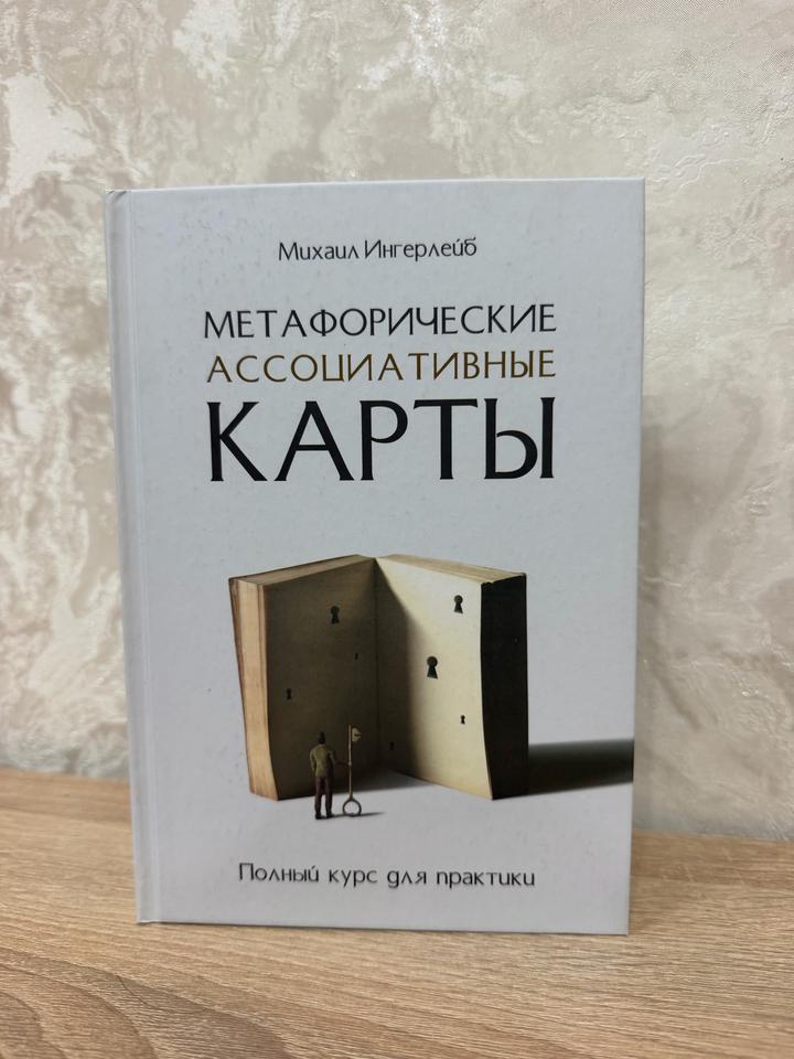 Метафорические ассоциативные карты. Полный курс для практики