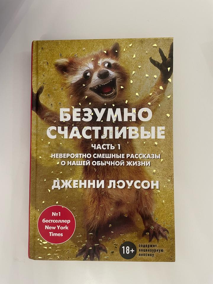 Безумно счастливые. Часть 1