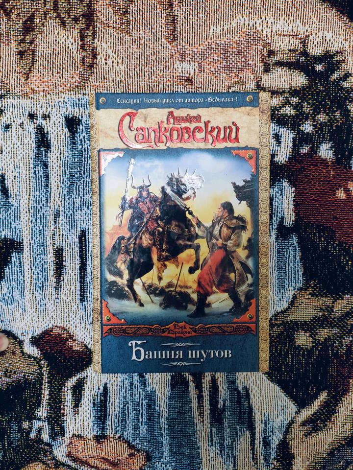 Башня шутов, Анджей Сапковский
