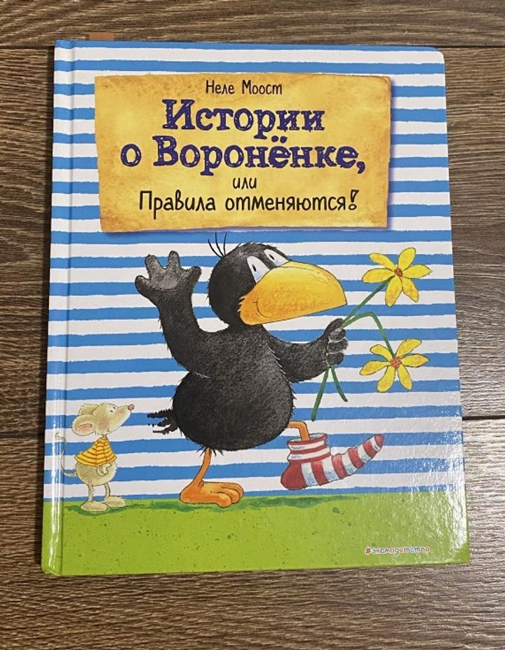 Истории о Воронёнке, или Правила отменяются!