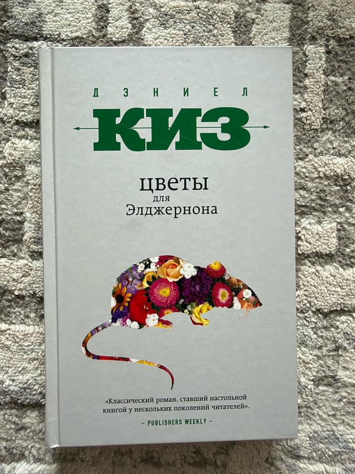 Цветы для Элджернона