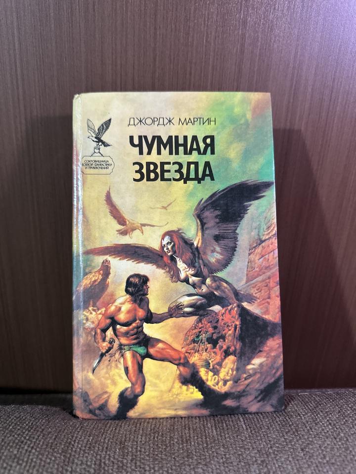 Чумная звезда Дж.Мартин