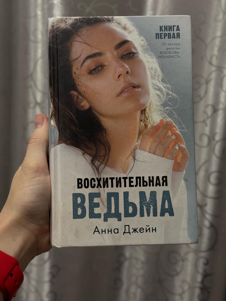 Восхитительная ведьма