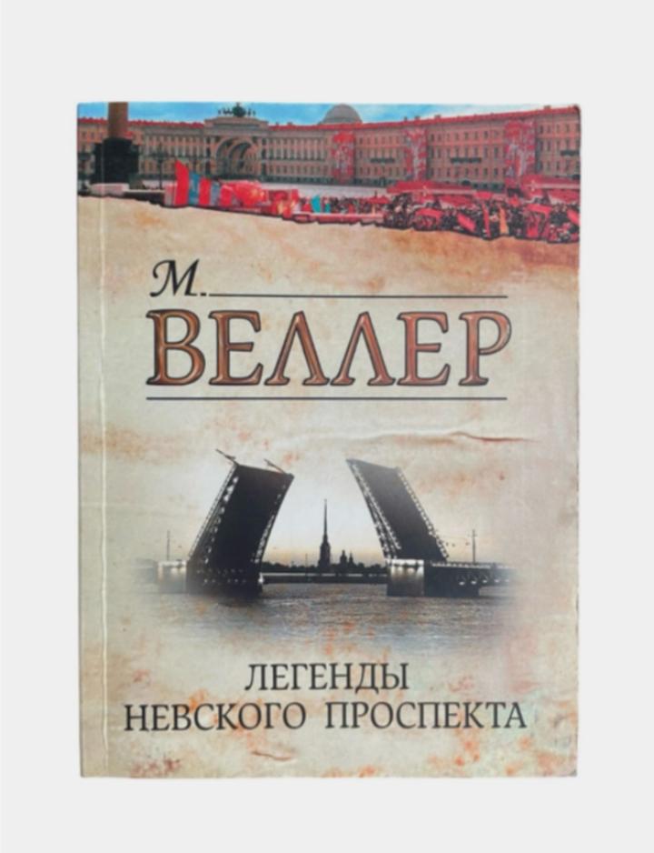 Легенды Невского проспекта