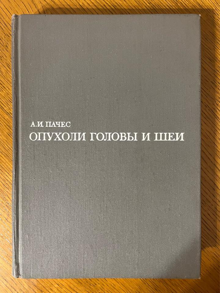 Опухоли головы и шеи