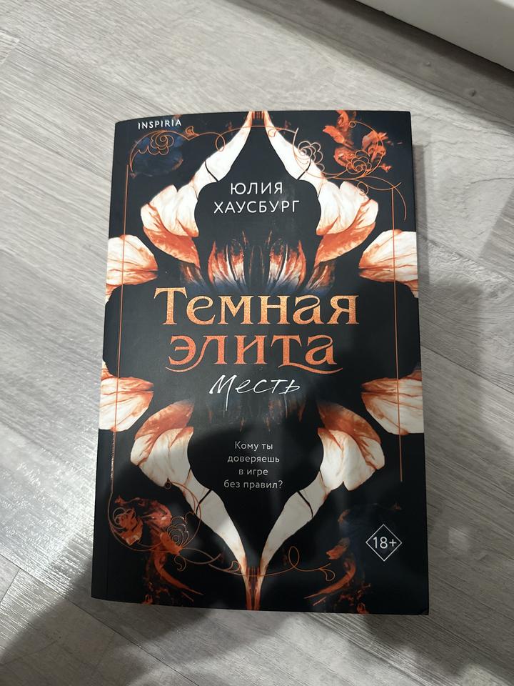 Темная элита. Месть