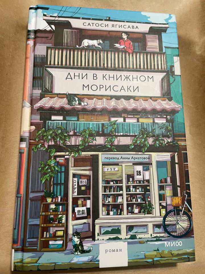 Дни в книжном Морисаки