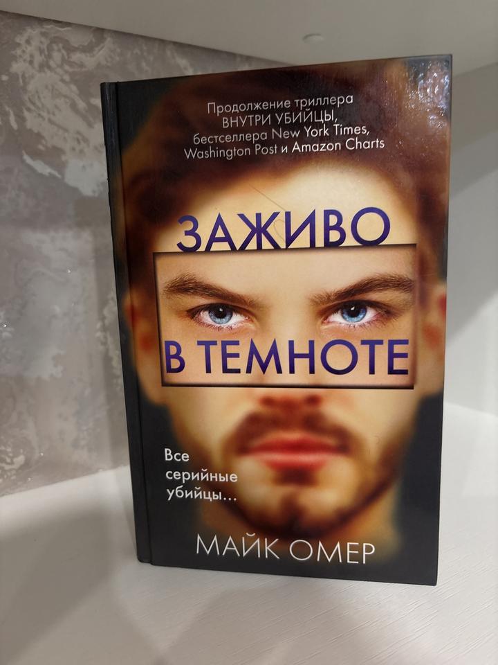 Заживо в темноте