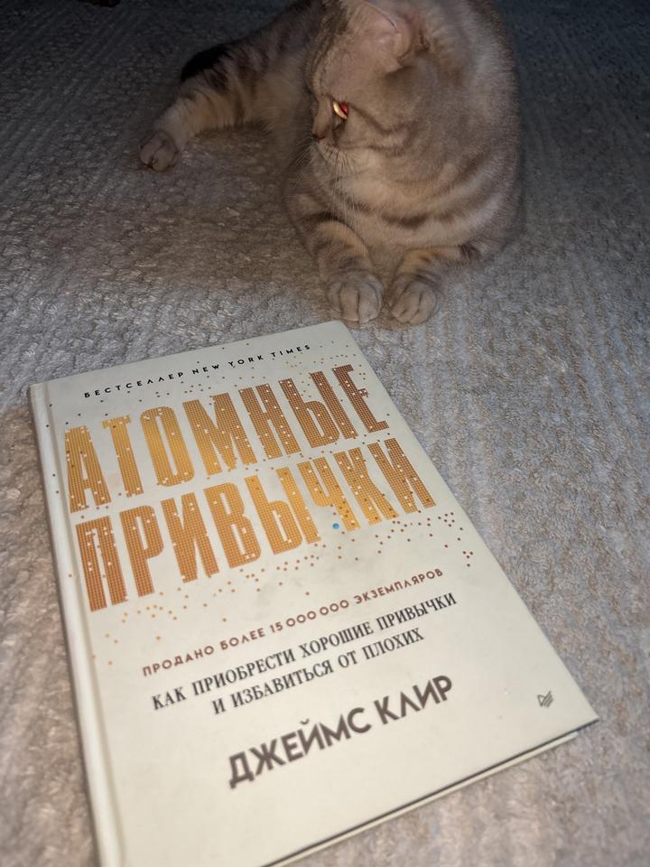 Атомные привычки