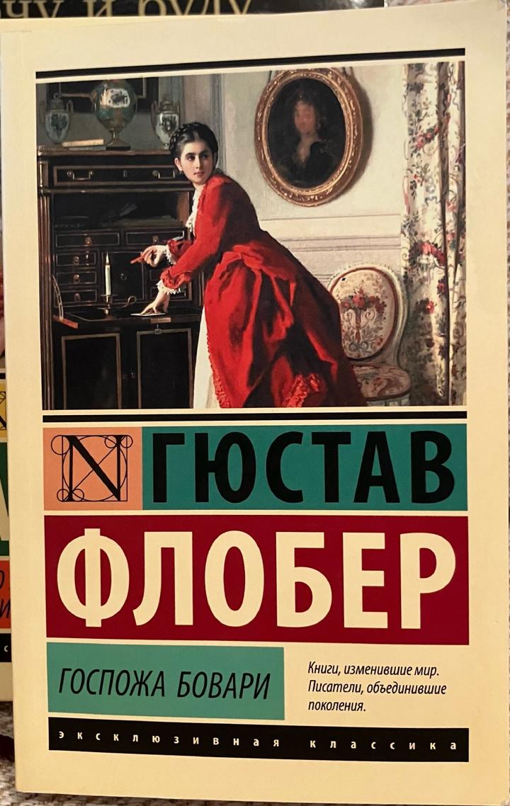 Госпожа Бовари