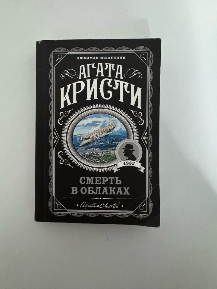 Смерть в облаках
