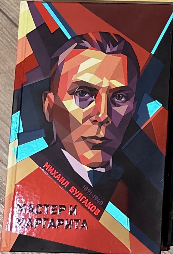 Мастер и Маргарита
