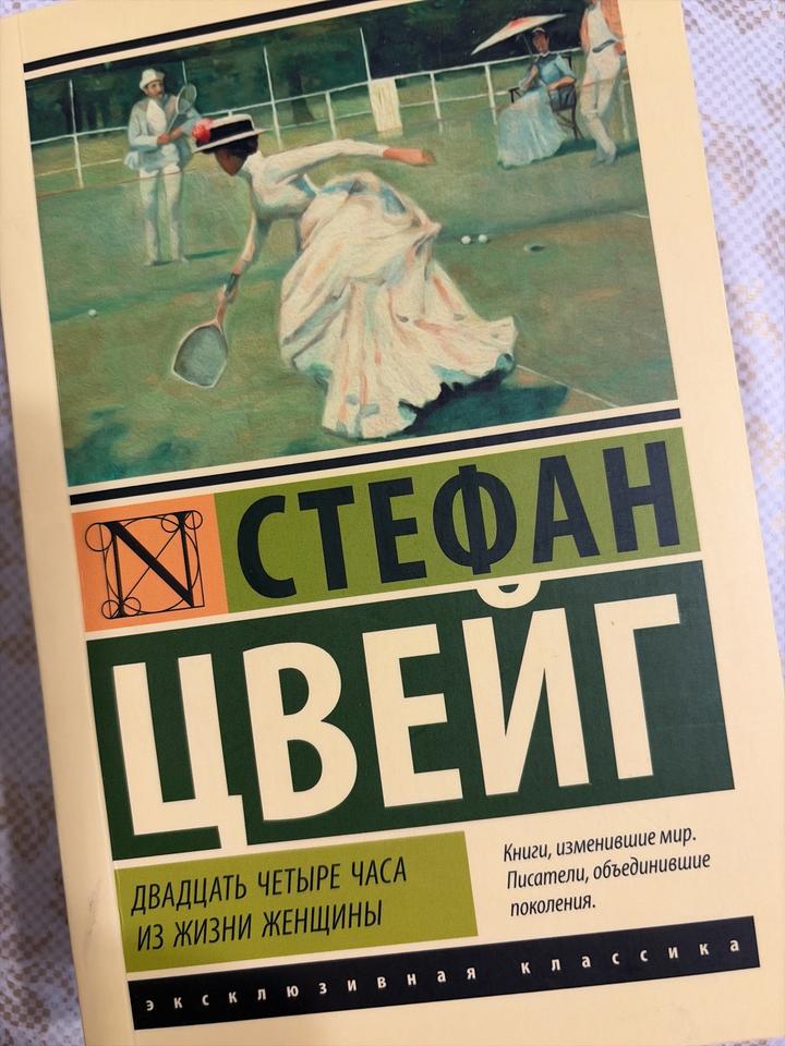 Двадцать четыре часа из жизни женщины