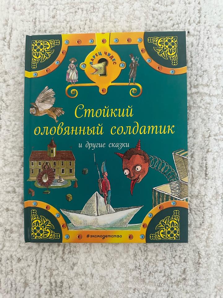 Стойкий оловянный солдатик и другие сказки