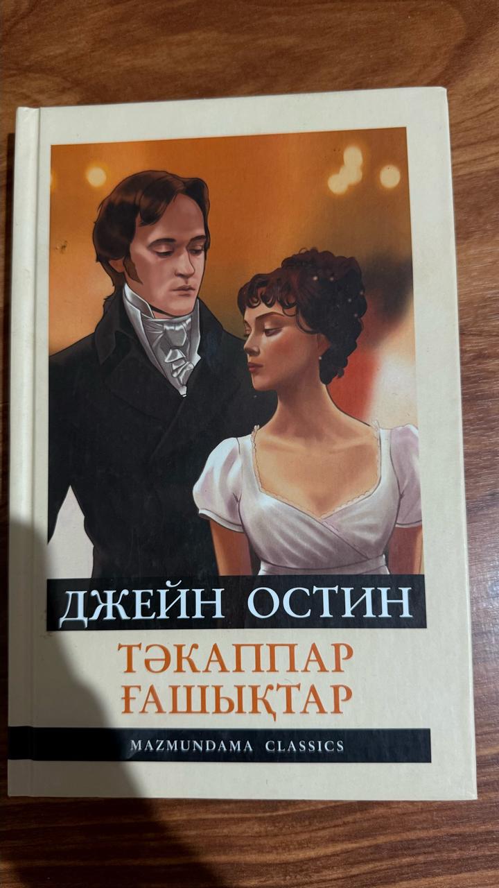 Тәкаппар ғашықтар