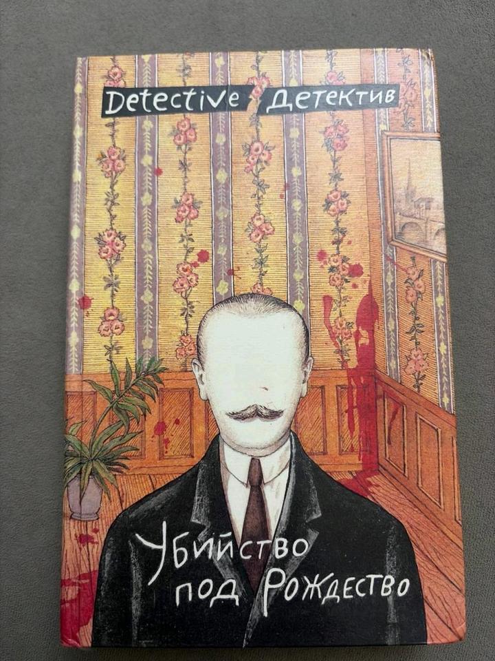 Детектив