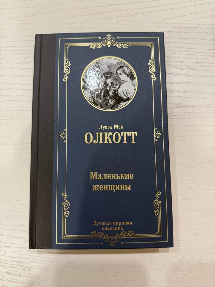 Маленькие женщины