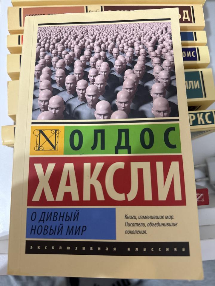 О дивный новый мир