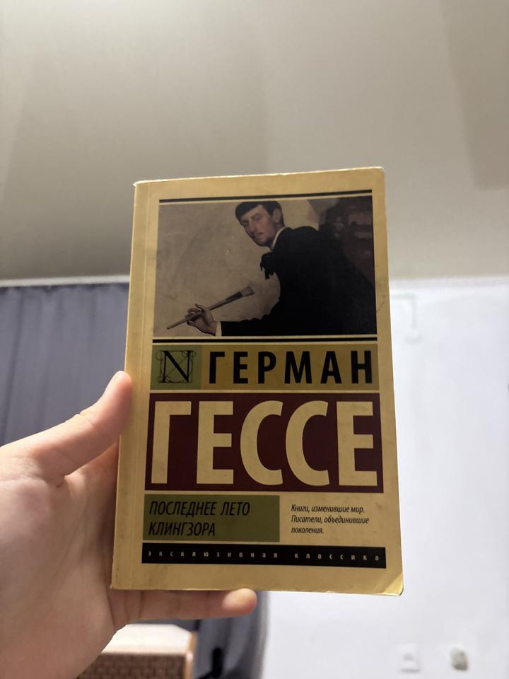 Последнее лето Клингзора