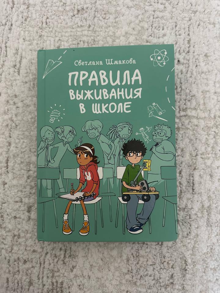 Правила выживания в школе