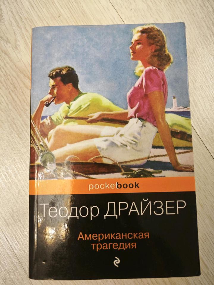 Книга Американская трагедия Тодор Драйзер