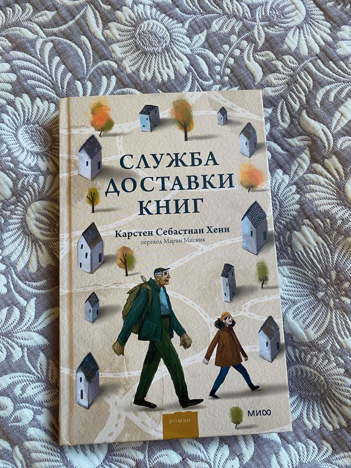 Служба доставки книг - Карстен Себастиан Хенн