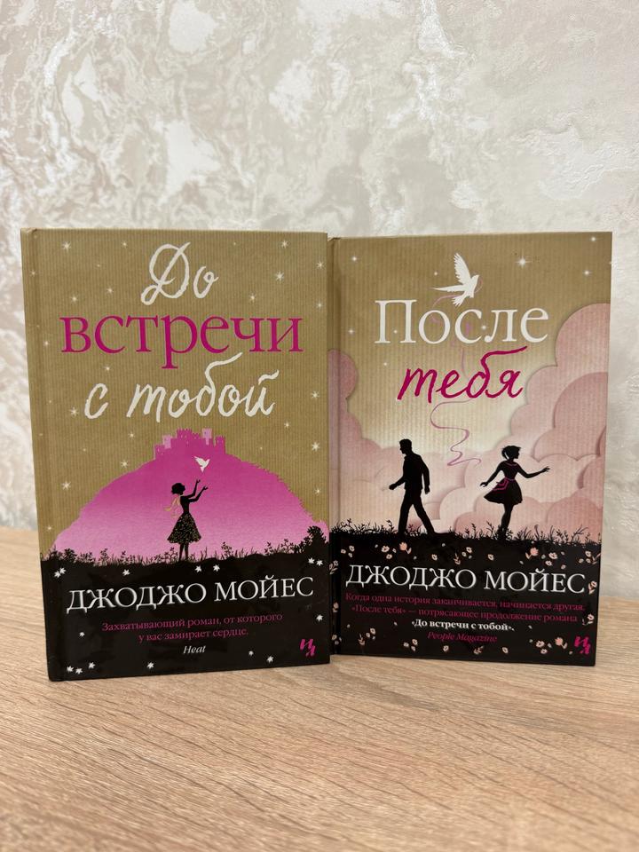 До встречи с тобой. После тебя.