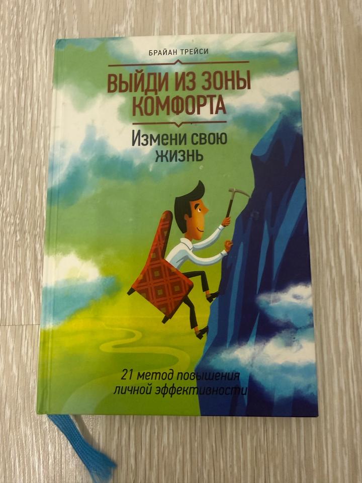 Выйди из зоны комфорта. Измени свою жизнь
