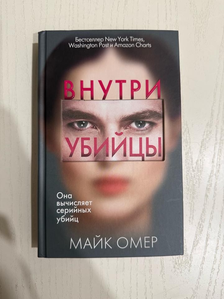Внутри убийцы