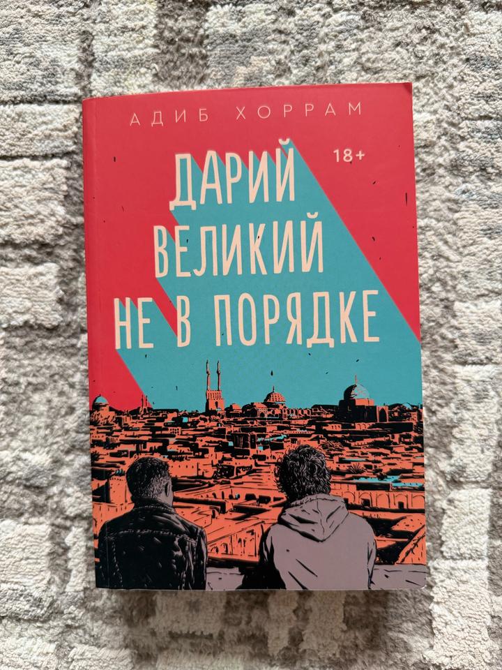 Дарий Великий не в порядке