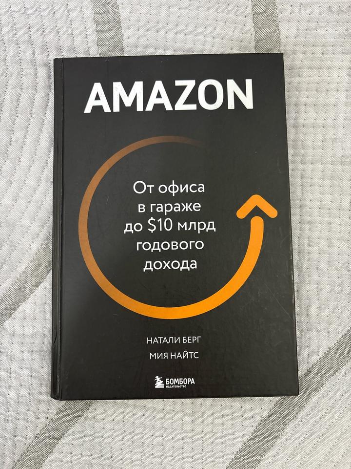 Книга «Amazon. От офиса в гараже до $10 млрд» (Бомбора) — Отличное состояние