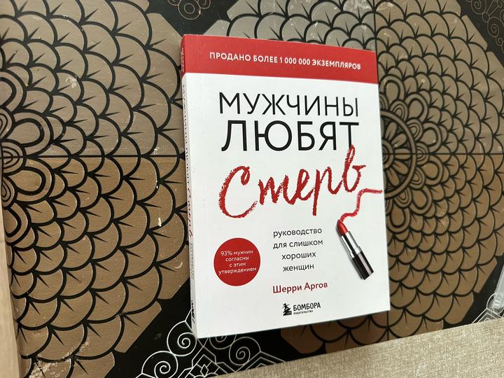 Мужчины любят стерв