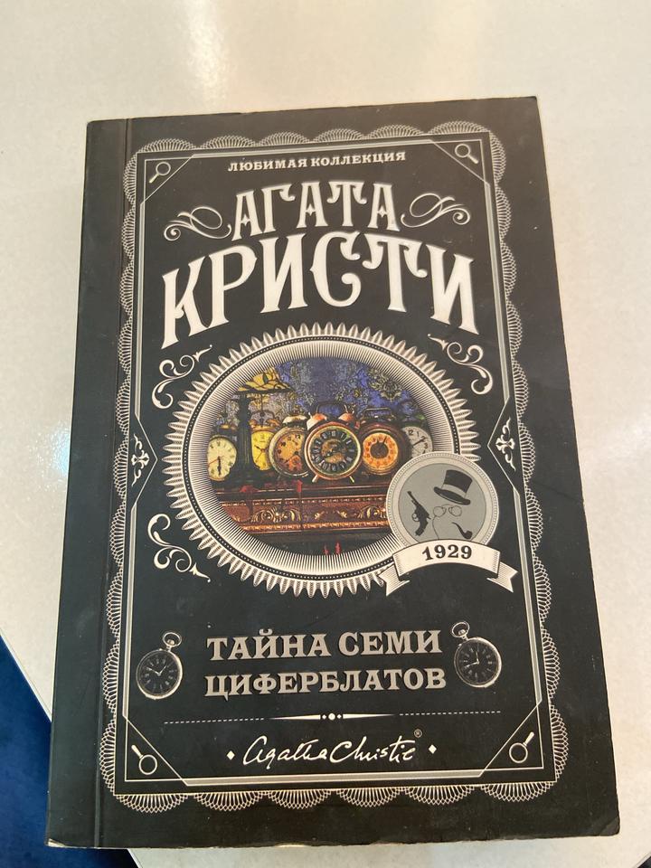 Тайна семи циферблатов