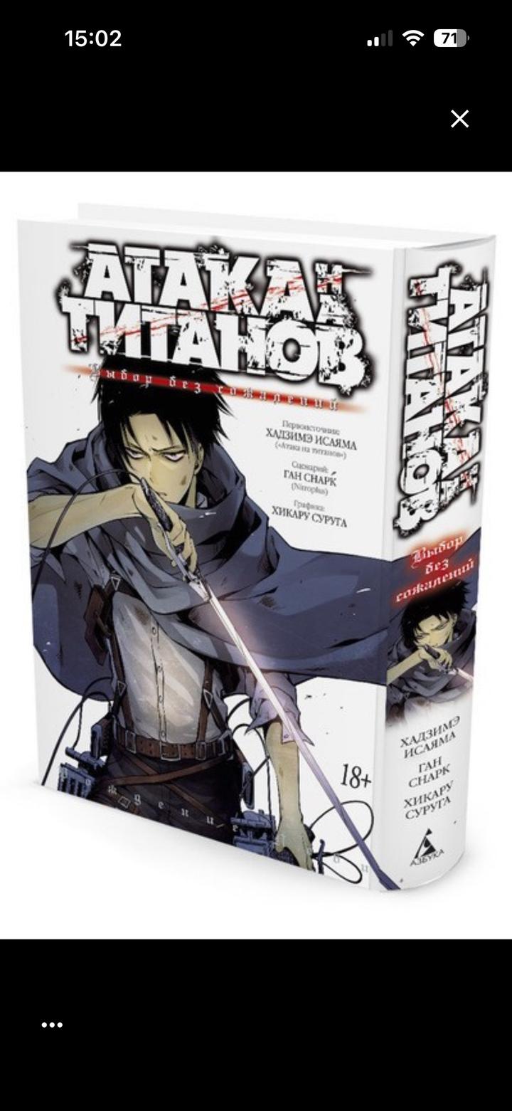 Атака титанов. Выбор без сожалений