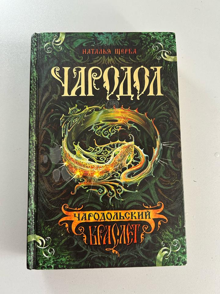 Чародольский браслет