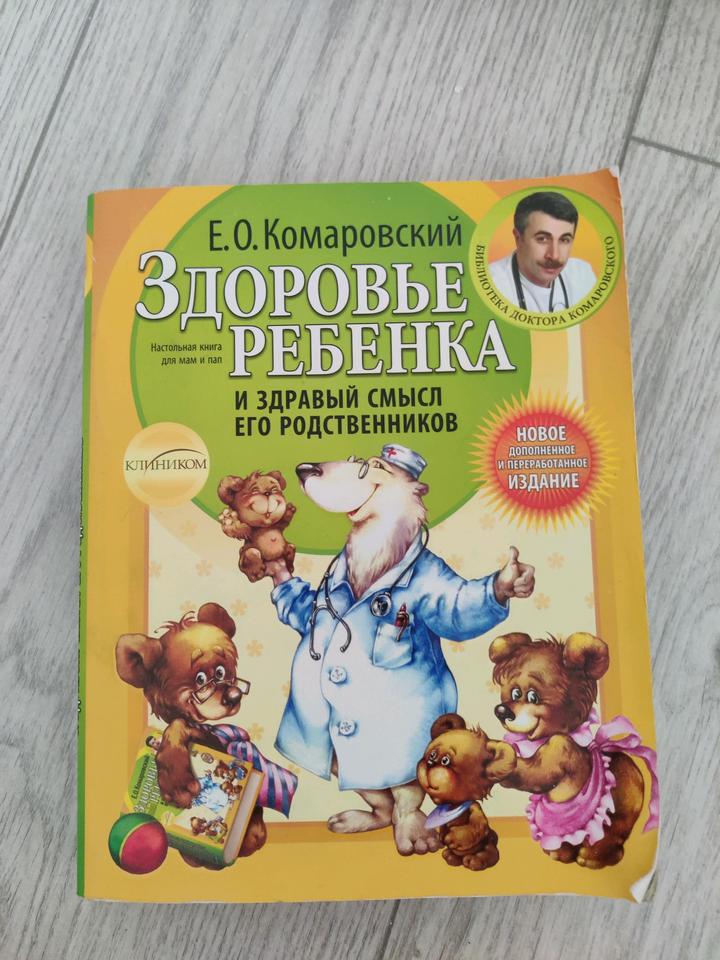 Здоровье ребёнка Е. Комаровский