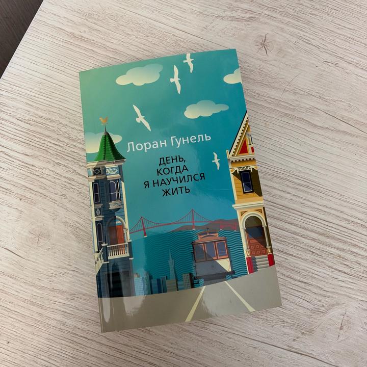День, когда я научился жить