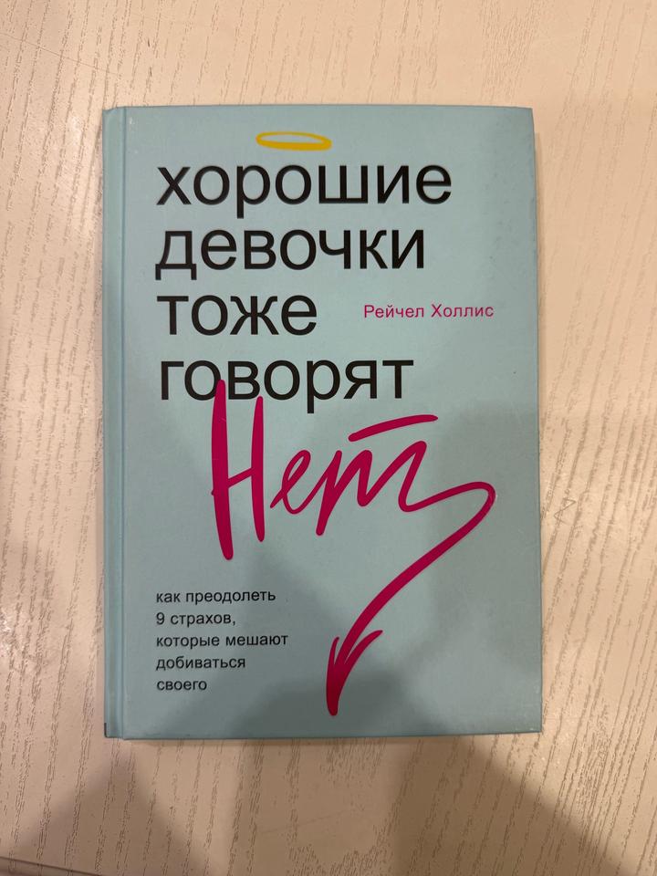 Хорошие девочки тоже говорят Нет