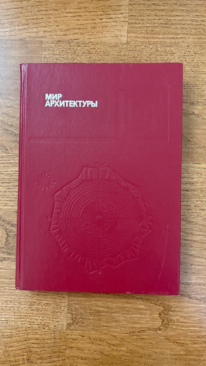 Мир архитектуры
