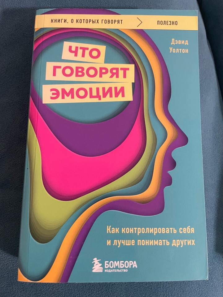 Что говорят эмоции
