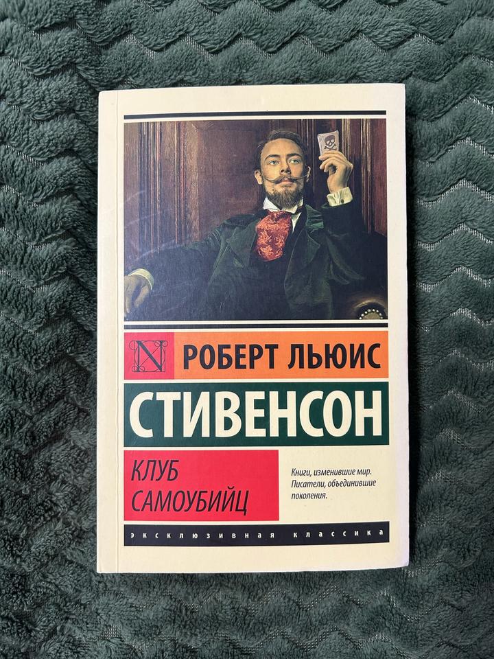 Клуб самоубийц