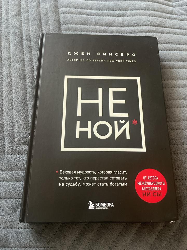 НЕ НОЙ книга