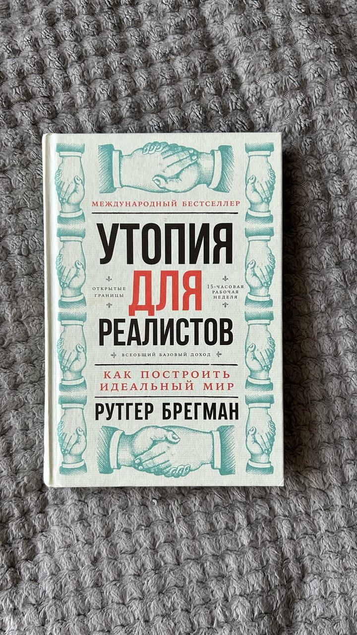 Утопия для реалистов