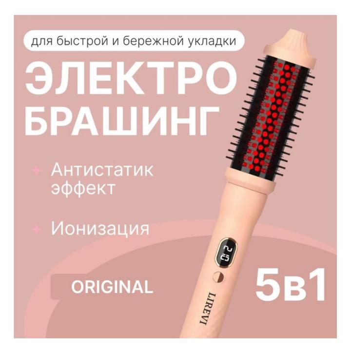 lire I Электробрашинг 5в1