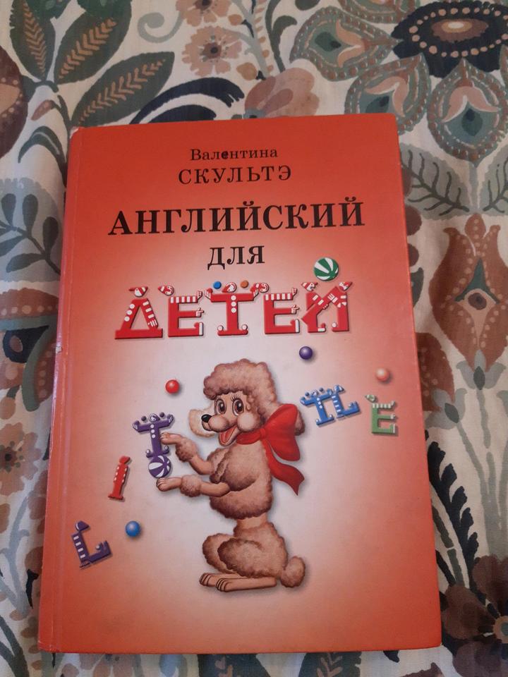 Английский для детей В.Скультэ