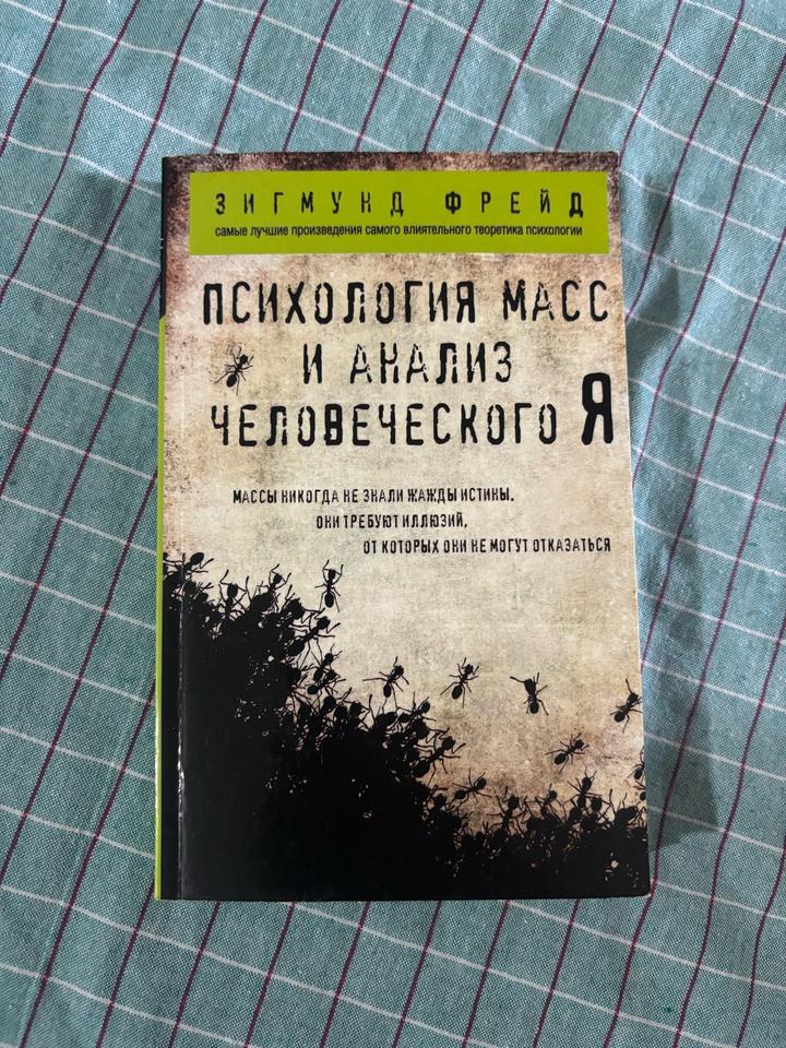 Психология масс и анализ человеческого Я