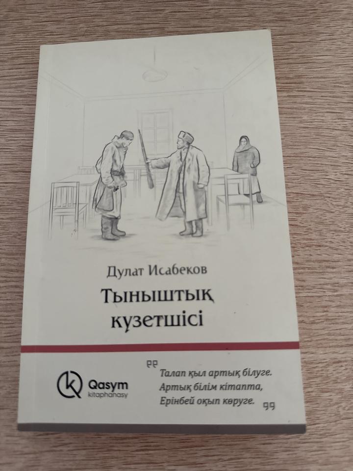 Тыныштық күзетшісі