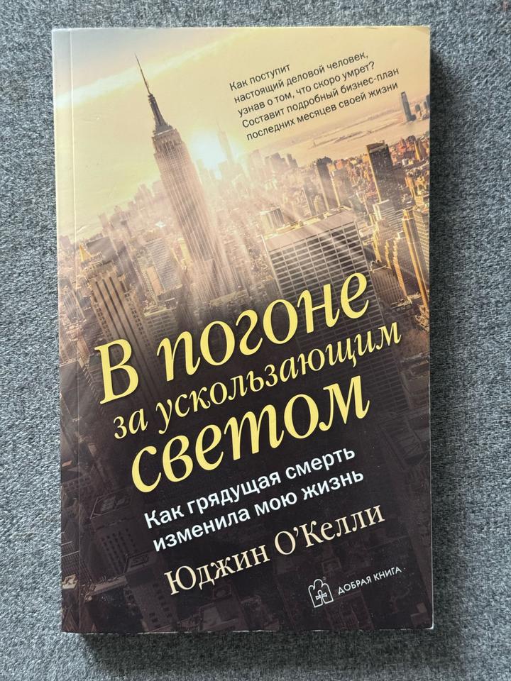 В погоне за ускользающим светом